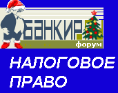 Налоговое право на Банкир.ру